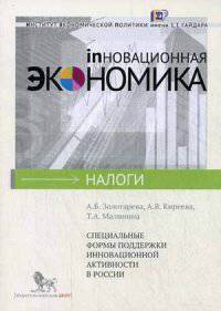 Специальные формы поддержки инновационной активности в России