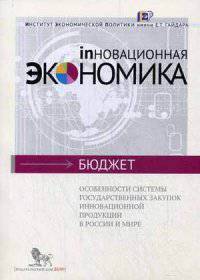 Особенности системы государственных закупок инновационной продукции в России и мире