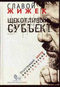 Щекотливый субъект: отсутствующий центр политической онтологии. Жижек Сл.