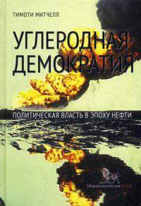 Углеродная демократия: Политическая власть в эпоху нефти. Митчелл Т.