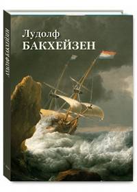 Лудолф Бакхейзен
