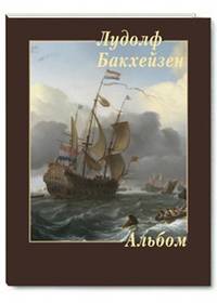 Лудолф Бакхейзен. Альбом