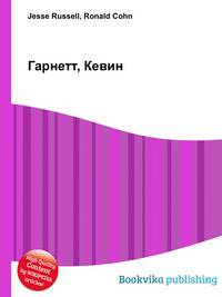 Гарнетт, Кевин
