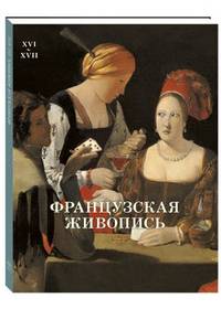 Французская живопись. XVI–XVII
