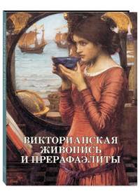 Викторианская живопись и прерафаэлиты
