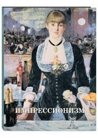 Импрессионизм