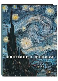 Постимпрессионизм