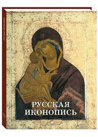 Русская иконопись