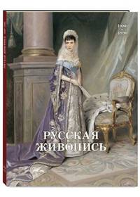 Русская живопись. 1880-1890