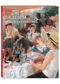 Шедевры импрессионизма
