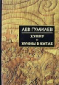 Хунну. Хунны в Китае