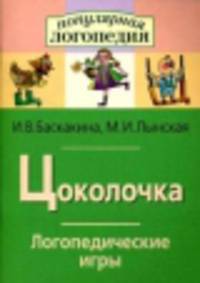 Цоколочка. Логопедические игры. Рабочая тетрадь