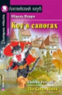 Кот в сапогах. Домашнее чтение