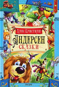Ханс Андерсен. Сказки