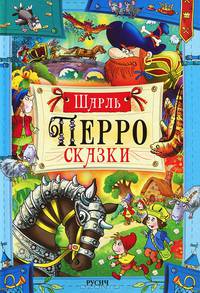Шарль Перро. Сказки