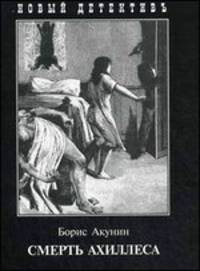 Смерть Ахиллеса (покет)