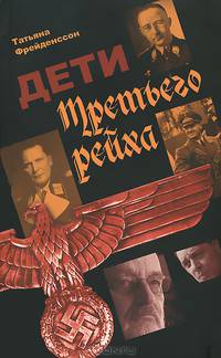 Дети Третьего Рейха