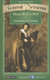 Кровавая гостиница