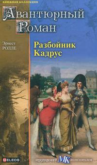Разбойник Кадрус