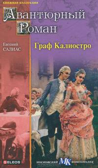 Граф Калиостро