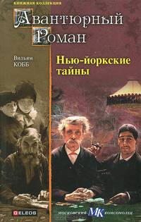 Нью-йоркские тайны