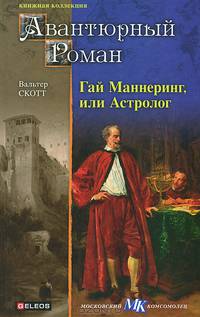 Гай Маннеринг, или Астролог