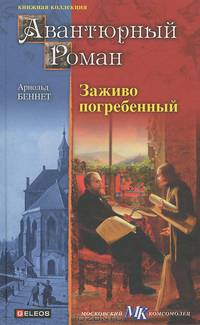 Заживо погребенный