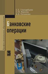 Банковские операции: Учебник / А.В. Печникова, О.М. Маркова, Е.Б. Стародубцева. - 2-e изд., перераб. и доп. - (Профессиональное образование)., (Гриф)