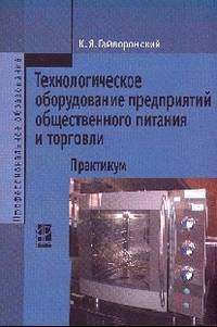 Технологическое оборудование предриятий общественного питания и торговли: Практикум. Гриф МО РФ
