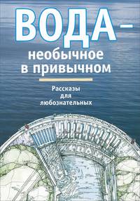 Вода - необычное в привычном. Рассказы для любознательных
