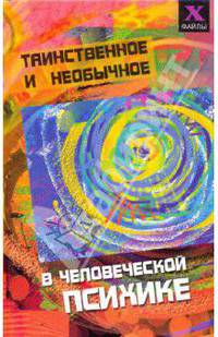 Таинственное и необычное в человеческой психике - (Х-файлы)