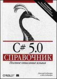 C# 5.0. Справочник. Полное описание языка - 5 изд.