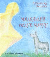 Маленький ослик Марии