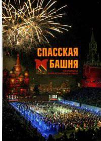 Спасская Башня. Международный военно-музыкальный фестиваль. Фотоальбом