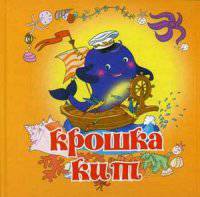 Крошка-кит (картон)