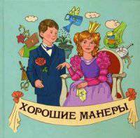 Хорошие манеры (картон)