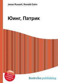 Юинг, Патрик