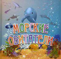 Морские обитатели (картон)