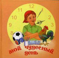 Мой чудесный день (картон)