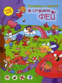 В стране фей (поиграем в прятки)