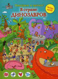 В стране динозавров (поиграем в прятки)
