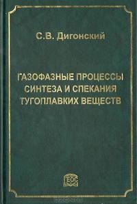 Газофазные процессы синтеза и спекания тугоплавких веществ