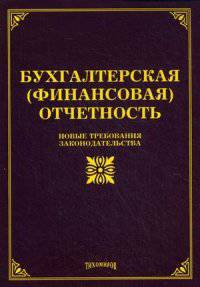 Бухгалтерская (финансовая) отчетность. Новые требования законодательства