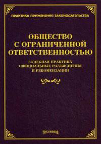 Общество с ограниченной ответственностью. Судебная практика, официальные разъяснения и рекомендации