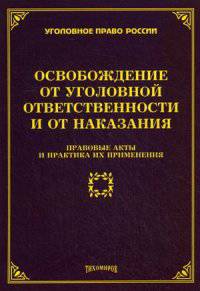 Освобождение от уголовной ответственности и от наказания. Правовые акты и практика их применения