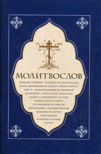 Молитвослов. Молитвы утренние. Молитвы на сон грядущим