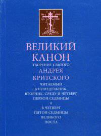 Великий Канон. Творение святого Андрея Критского.