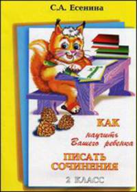 Как научить Вашего ребенка писать сочинения. 1-2 классы