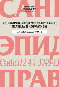 Санитарно-эпидемиологические правила и нормативы. СанПиН 2.4.1.3049-13