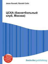 ЦСКА (баскетбольный клуб, Москва)